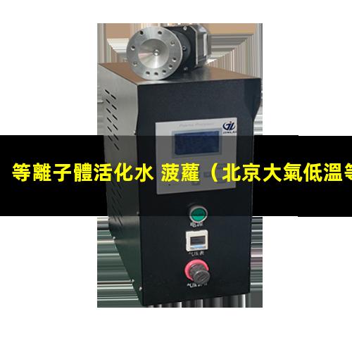 等離子體活化水 菠蘿